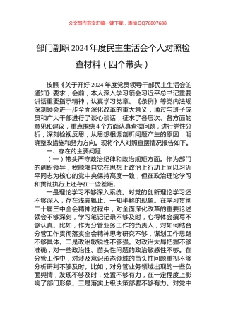 部门副职2024年度民主生活会个人对照检查材料（四个带头）