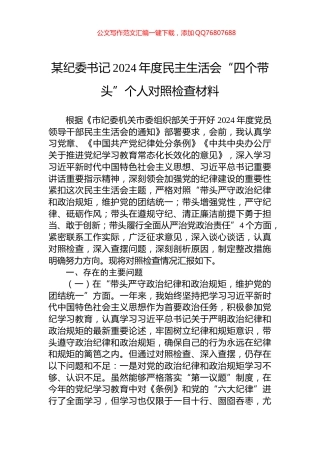某纪委书记2024年度民主生活会“四个带头”个人对照检查材料
