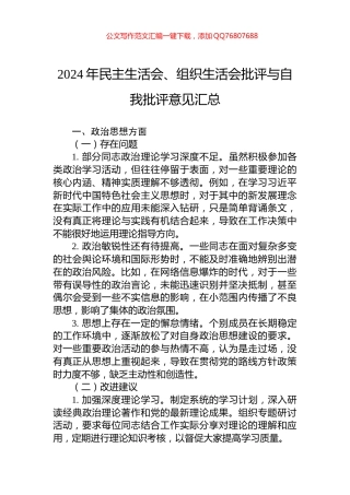 2024年民主生活会、组织生活会批评与自我批评意见汇总