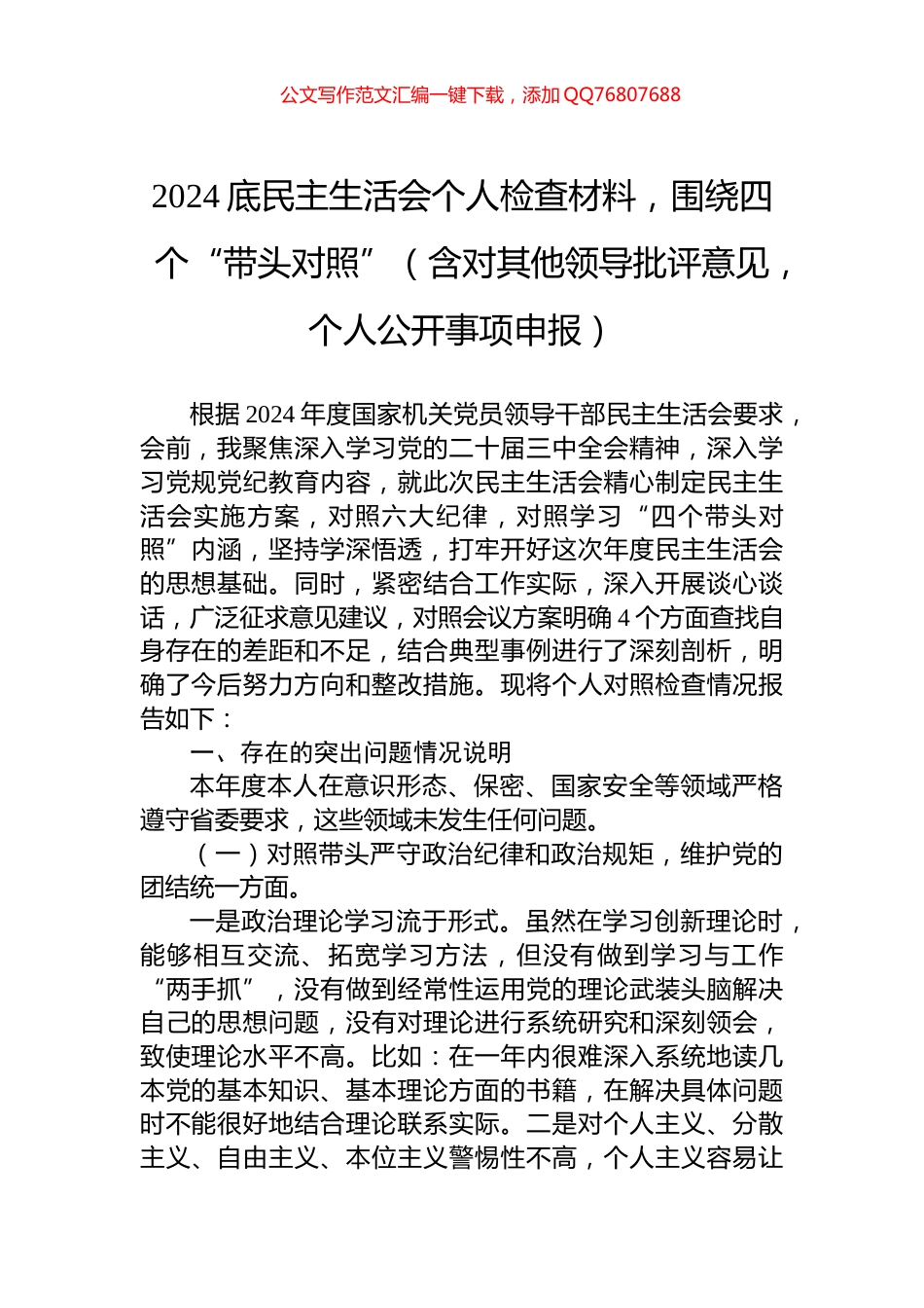 2024底民主生活会个人检查材料，围绕四个“带头对照”_第1页