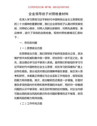 企业领导班子对照检查材料