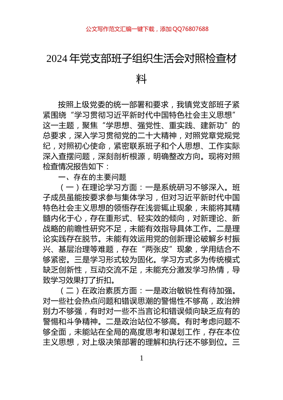 2024年党支部班子组织生活会对照检查材料_第1页