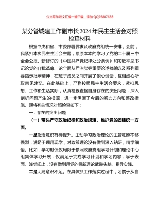 某分管城建工作副市长2024年民主生活会对照检查材料