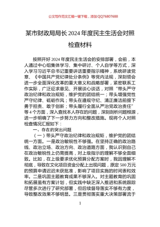 某市财政局局长2024年度民主生活会对照检查材料