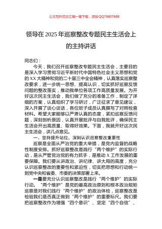 领导在2025年巡察整改专题民主生活会上的主持讲话