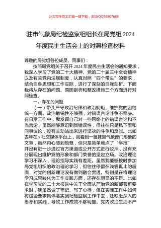 驻市气象局纪检监察组组长在局党组2024年度民主生活会上的对照检查材料