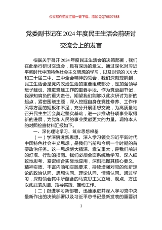 党委副书记在2024年度民主生活会前研讨交流会上的发言
