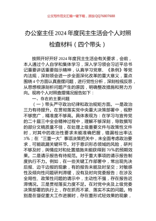 办公室主任2024年度民主生活会个人对照检查材料（四个带头）