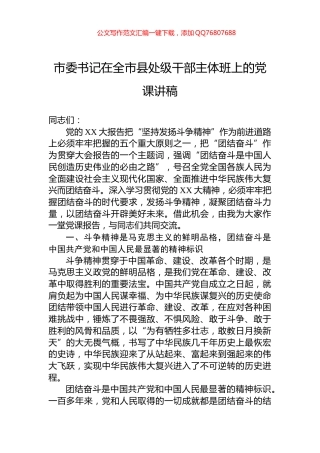 市委书记在全市县处级干部主体班上的党课讲稿