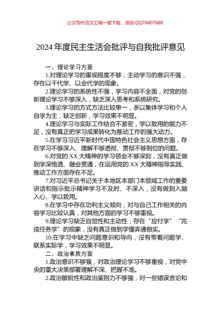 2024年度民主生活会批评与自我批评意见