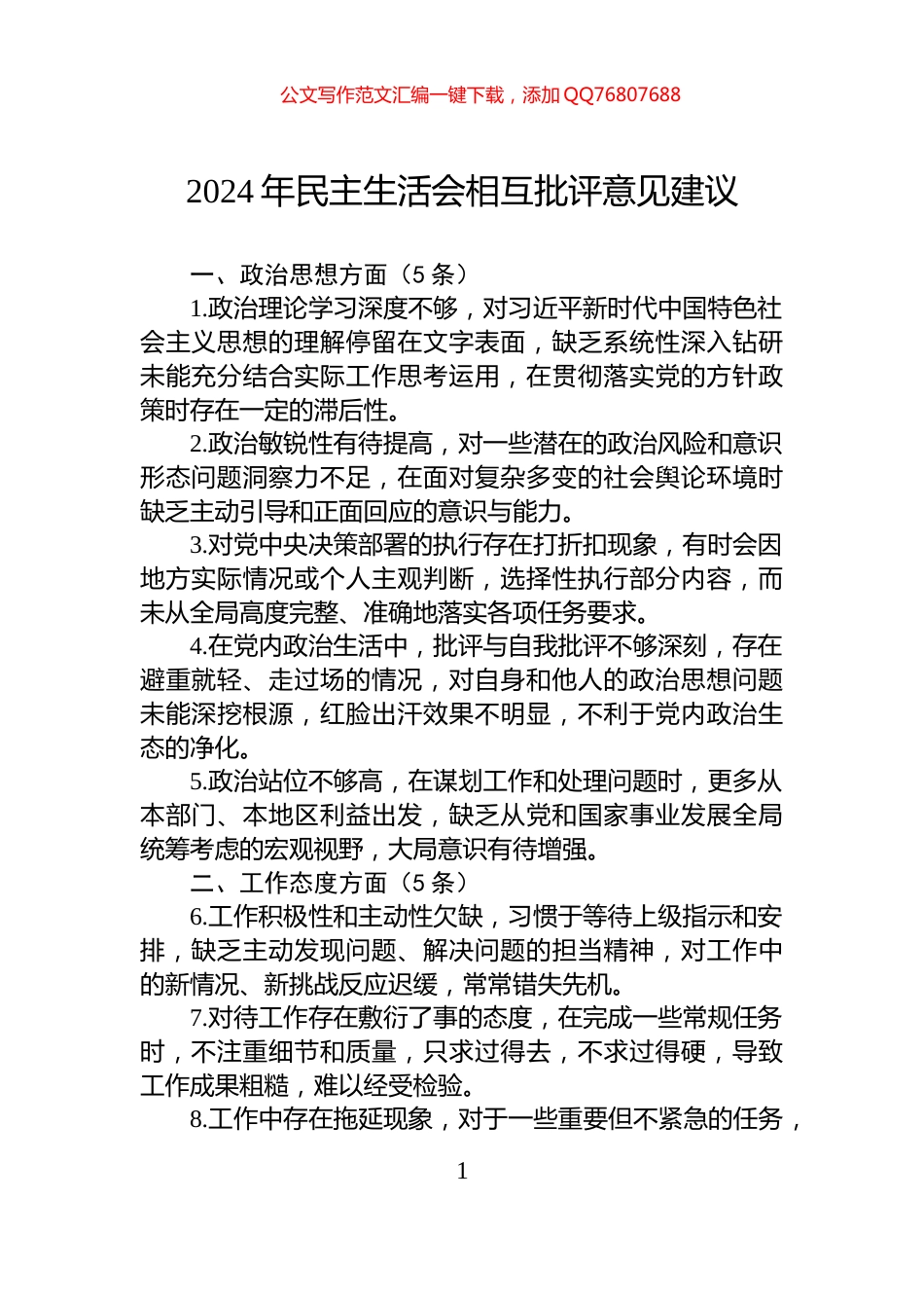 2024年民主生活会相互批评意见建议_第1页