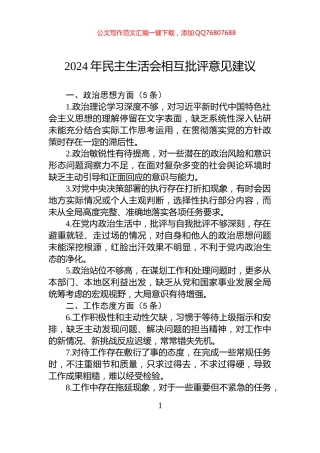 2024年民主生活会相互批评意见建议