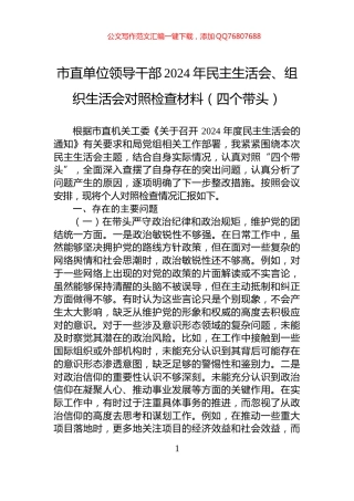 市直单位领导干部2024年民主生活会、组织生活会对照检查材料（四个带头）