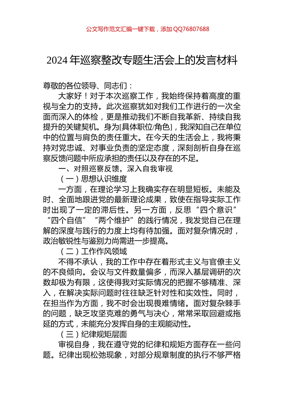 2024年巡察整改专题生活会上的发言材料_第1页