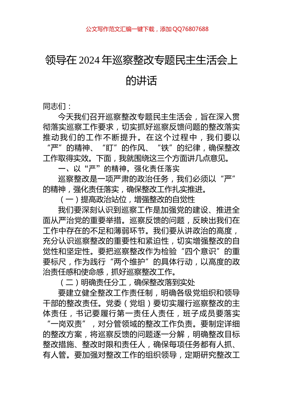 领导在2024年巡察整改专题民主生活会上的讲话_第1页