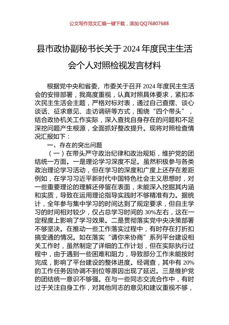 县市政协副秘书长关于2024年度民主生活会个人对照检视发言材料_第1页