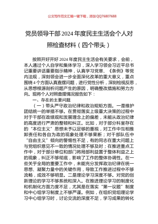 党员领导干部2024年度民主生活会个人对照检查材料（四个带头）