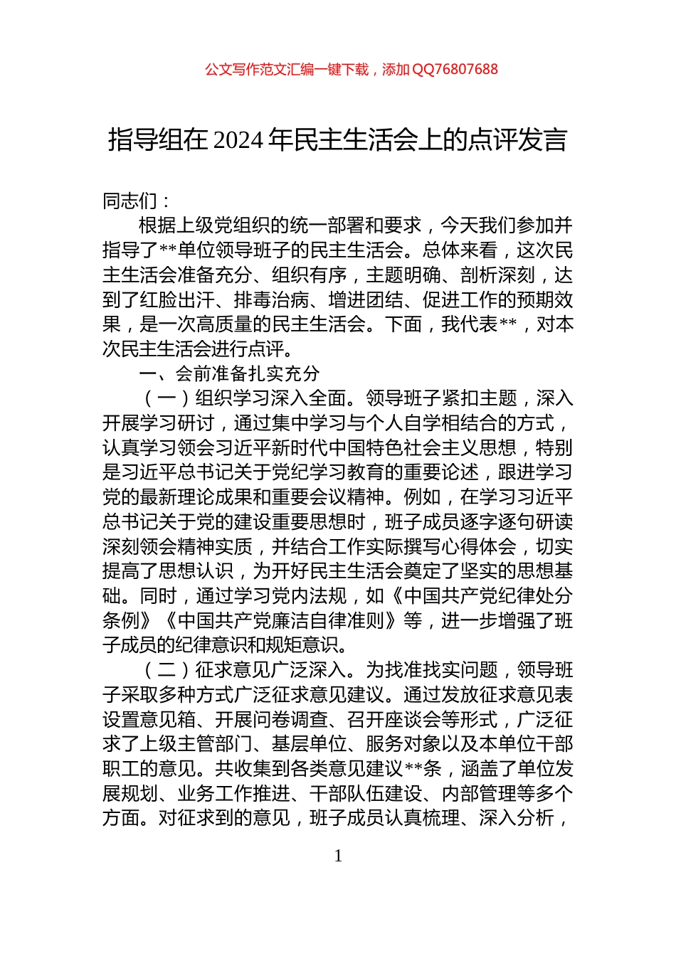 指导组在2024年民主生活会上的点评发言_第1页