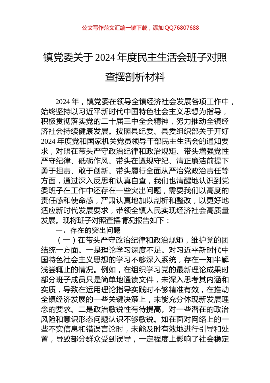 镇党委关于2024年度民主生活会班子对照查摆剖析材料_第1页