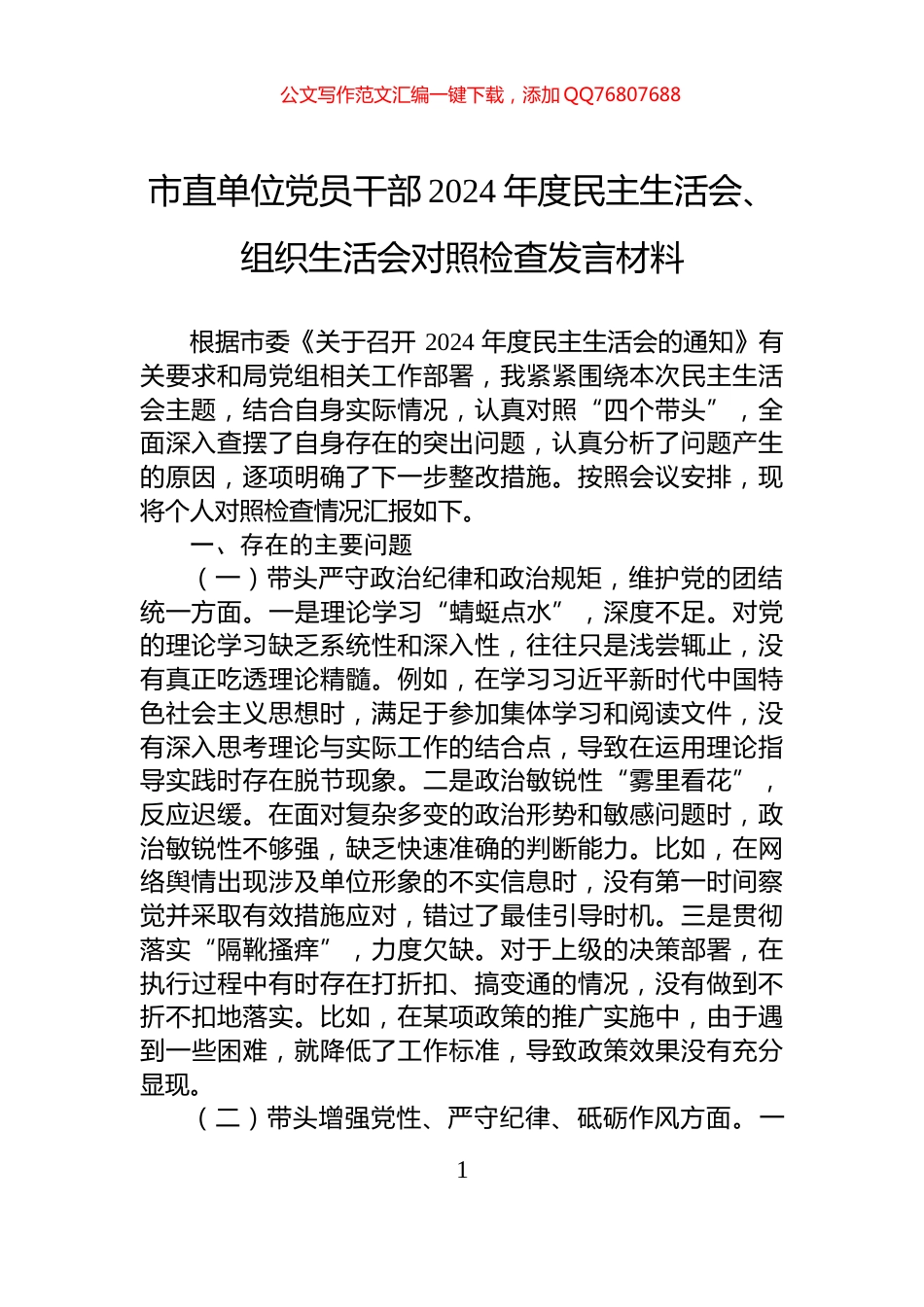 市直单位党员干部2024年度民主生活会、组织生活会对照检查发言材料_第1页