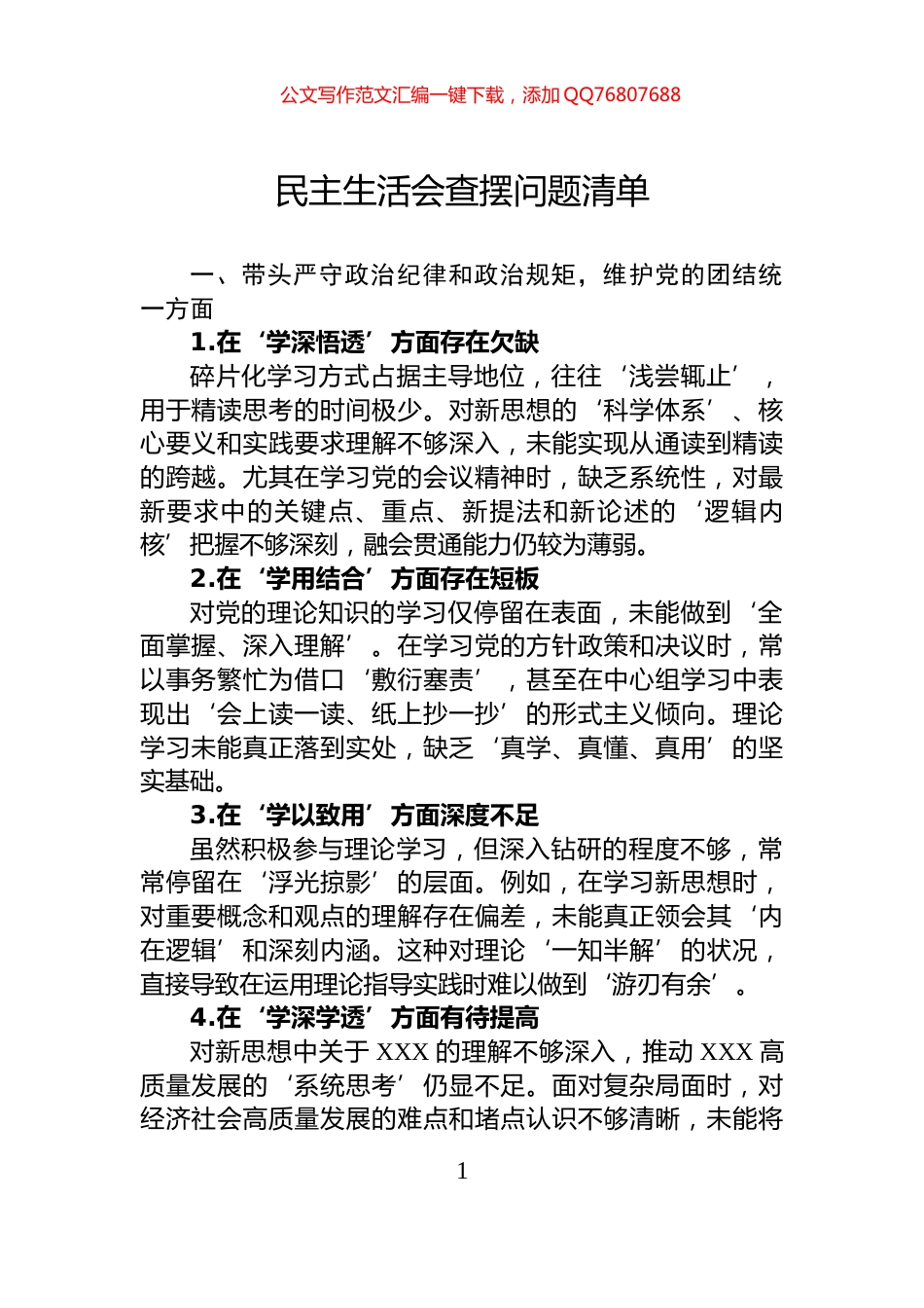 民主生活会查摆问题清单_第1页