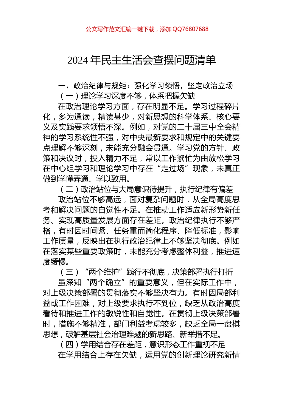 2024年民主生活会查摆问题清单_第1页