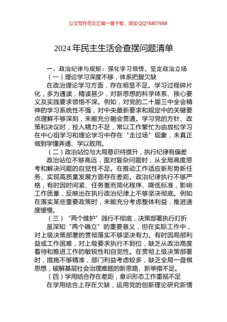 2024年民主生活会查摆问题清单