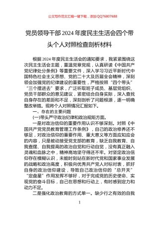 党员领导干部2024年度民主生活会四个带头个人对照检查剖析材料