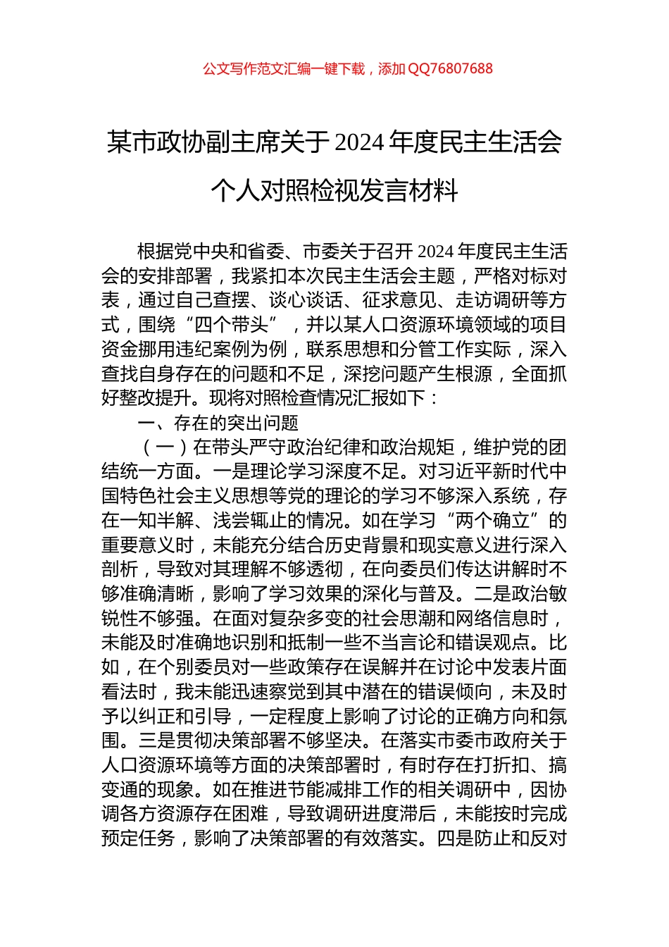 某市政协副主席关于2024年度民主生活会个人对照检视发言材料_第1页