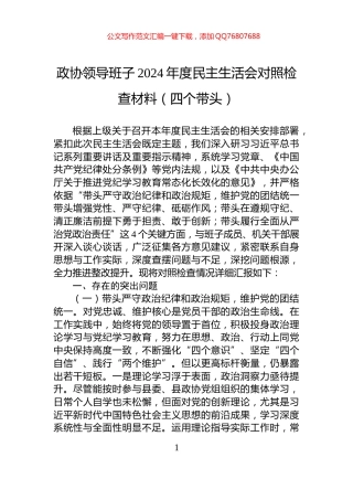 政协领导班子2024年度民主生活会对照检查材料（四个带头）