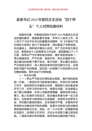 县委书记2024年度民主生活会“四个带头”个人对照检查材料