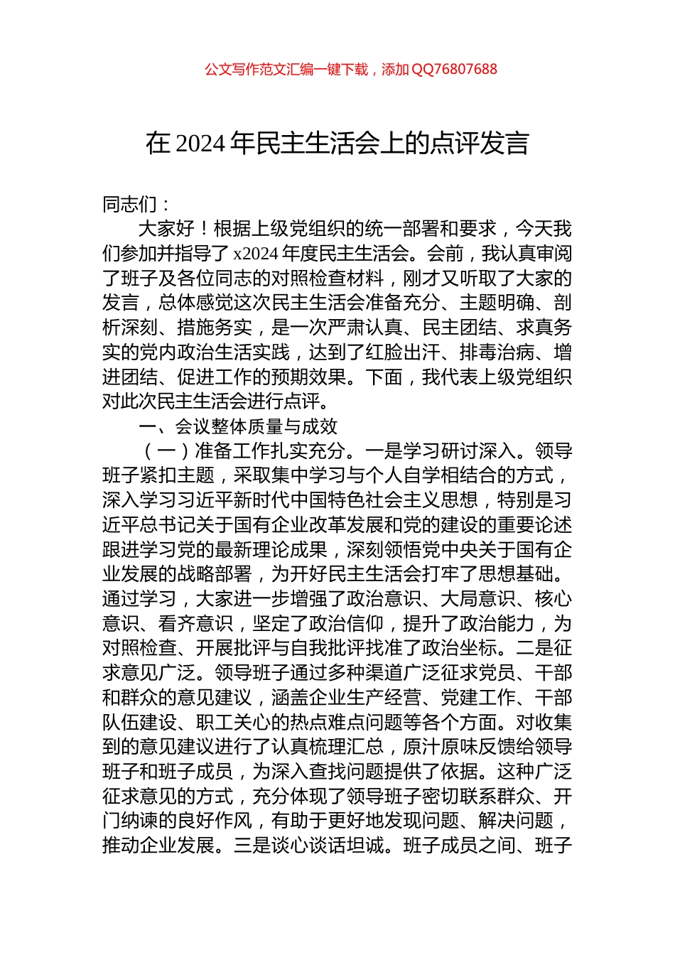 在2024年民主生活会上的点评发言_第1页