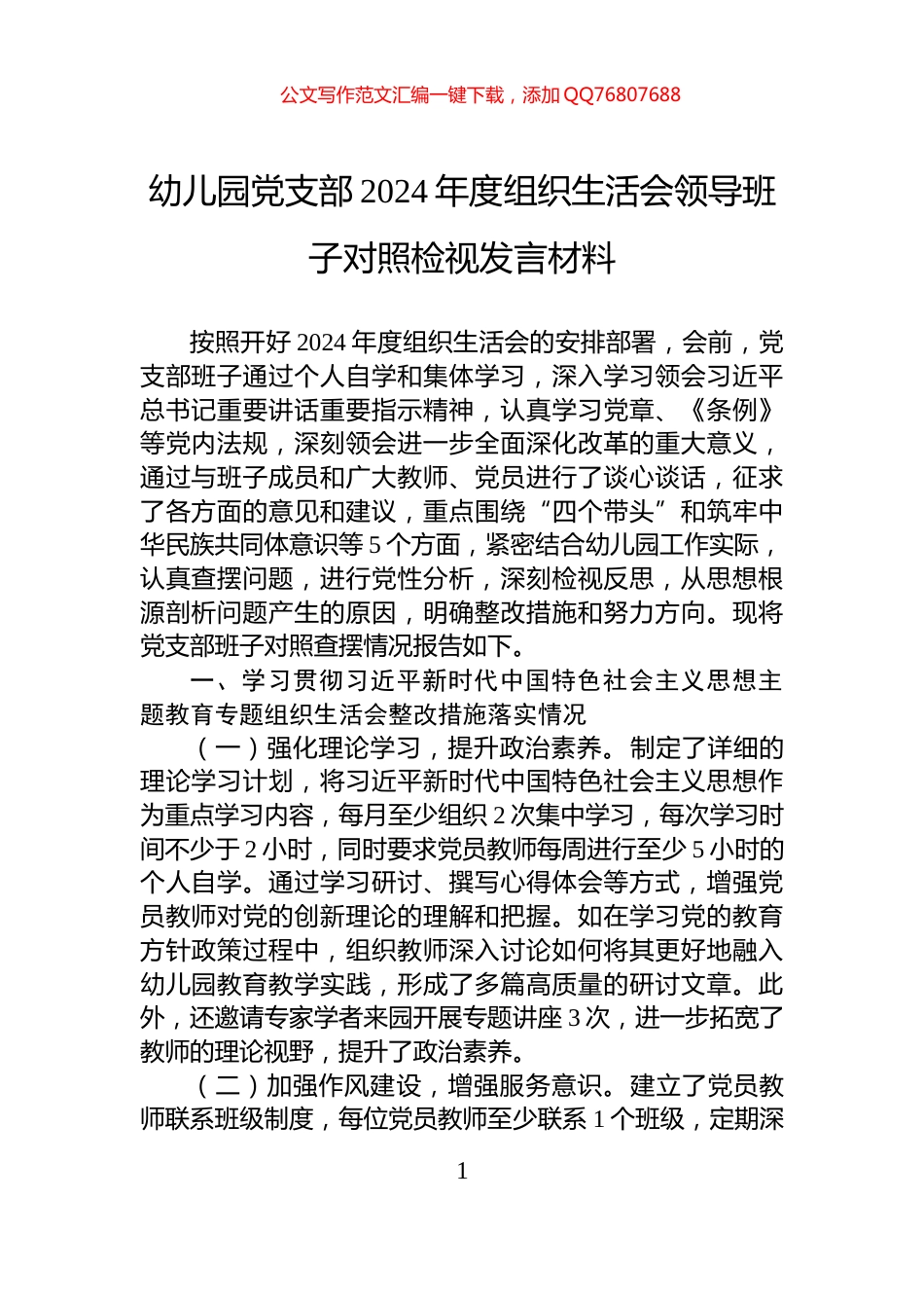 幼儿园党支部2024年度组织生活会领导班子对照检视发言材料_第1页