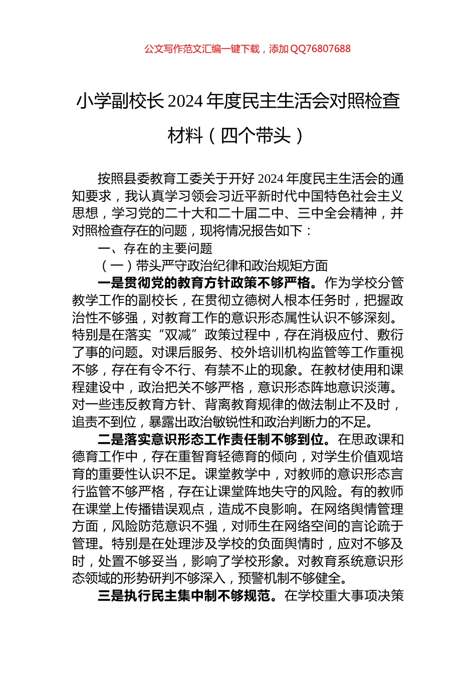 小学副校长2024年度民主生活会对照检查材料（四个带头）_第1页