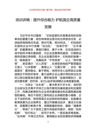 培训讲稿：提升综合能力+护航国企高质量发展