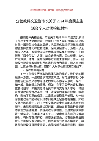 分管教科文卫副市长关于2024年度民主生活会个人对照检视材料