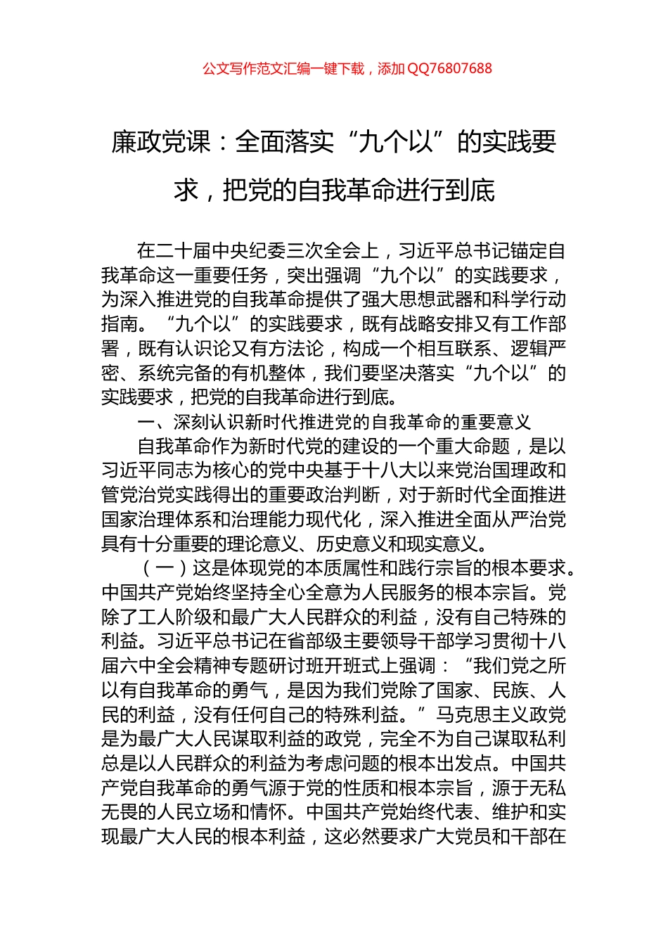 廉政党课：全面落实“九个以”的实践要求，把党的自我革命进行到底_第1页