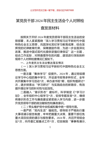 某党员干部2024年民主生活会个人对照检查发言材料