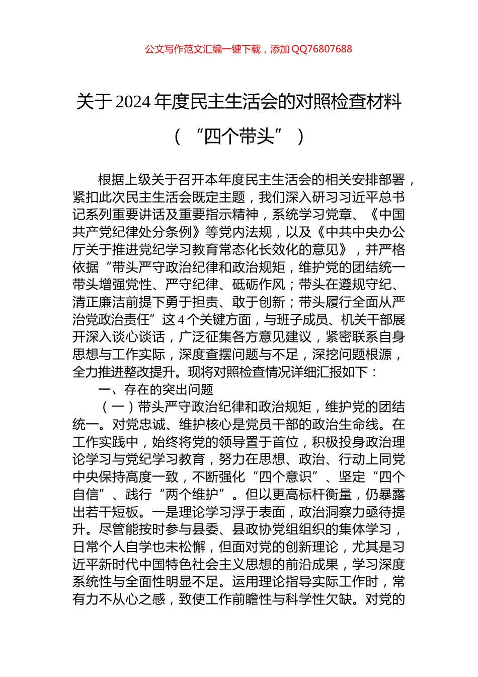 关于2024年度民主生活会的对照检查材料（“四个带头”）_第1页
