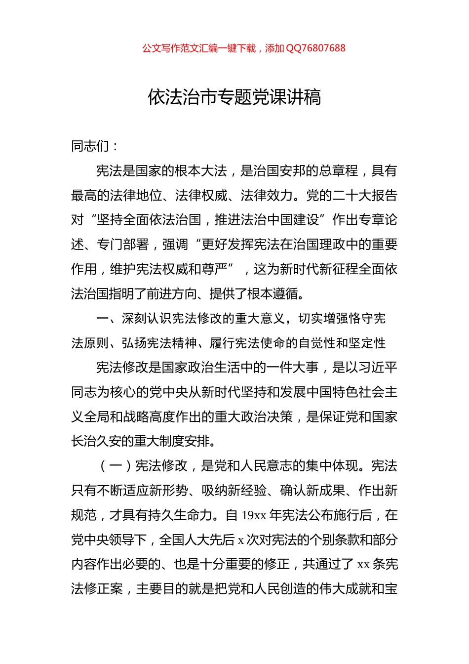 依法治市专题党课讲稿_第1页