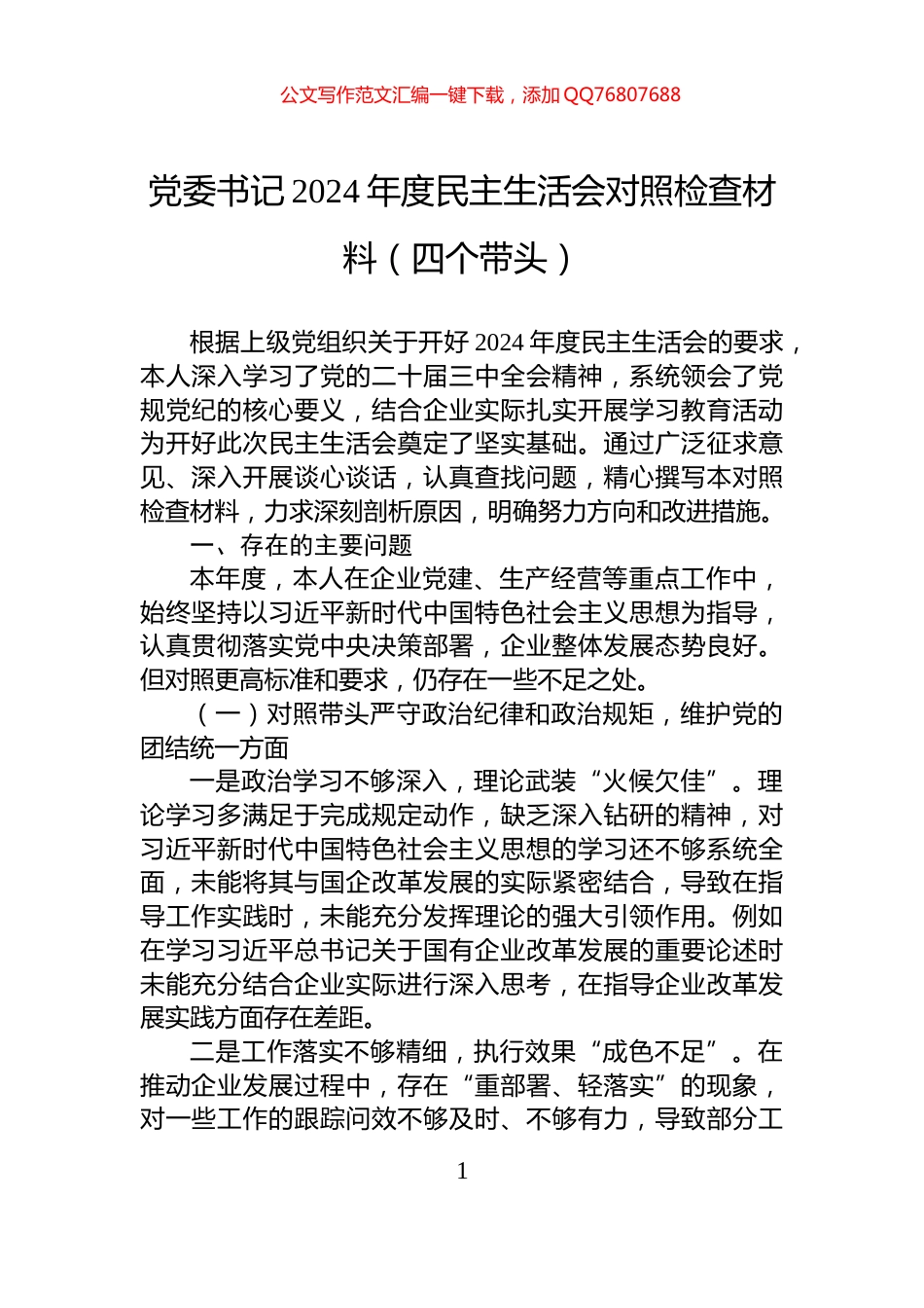 党委书记2024年度民主生活会对照检查材料（四个带头）_第1页