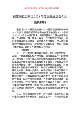 民政局党组书记2024年度民主生活会个人剖析材料