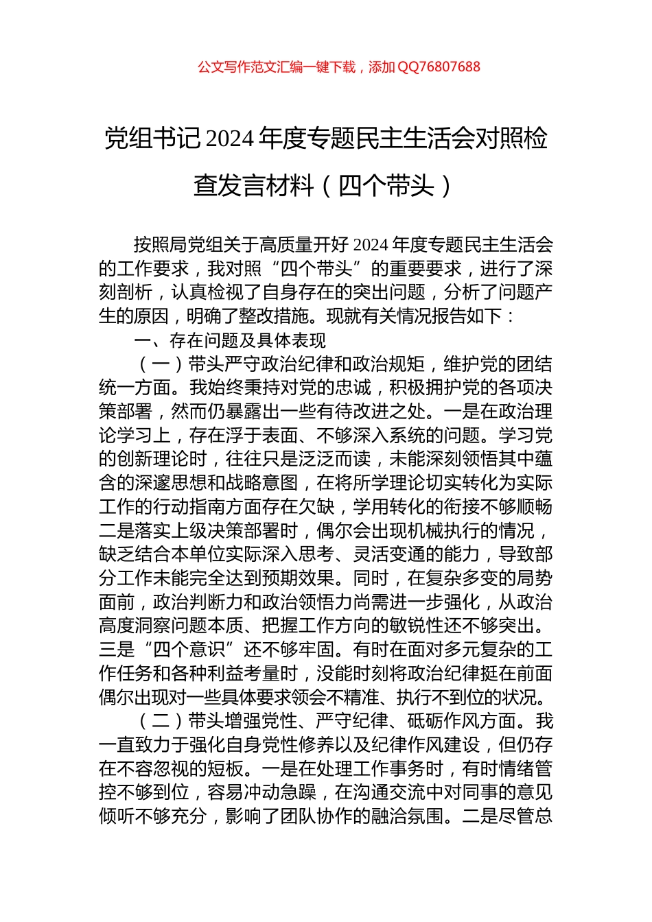 党组书记2024年度专题民主生活会对照检查发言材料（四个带头）_第1页