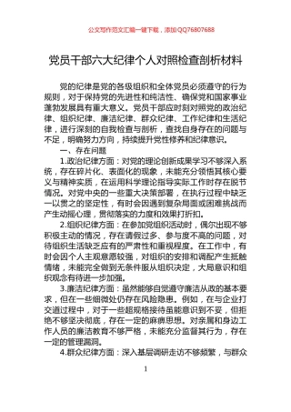 党员干部六大纪律个人对照检查剖析材料