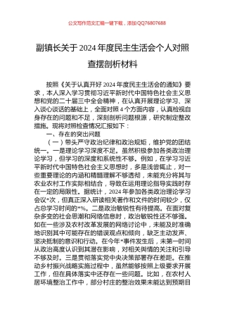副镇长关于2024年度民主生活会个人对照查摆剖析材料