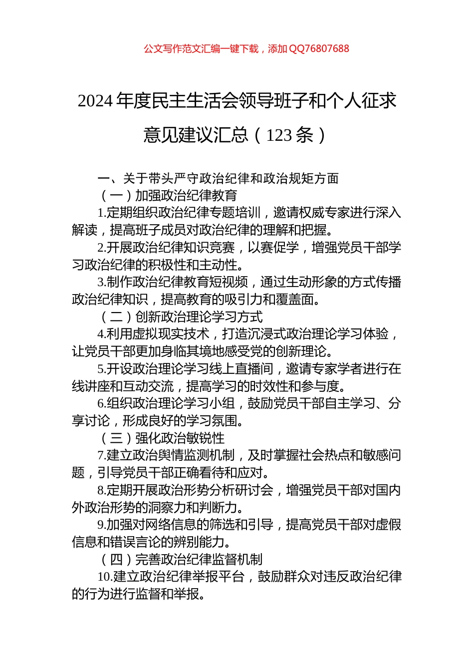 2024年度民主生活会领导班子和个人征求意见建议汇总（123条）_第1页