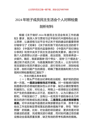 2024年班子成员民主生活会个人对照检查剖析材料