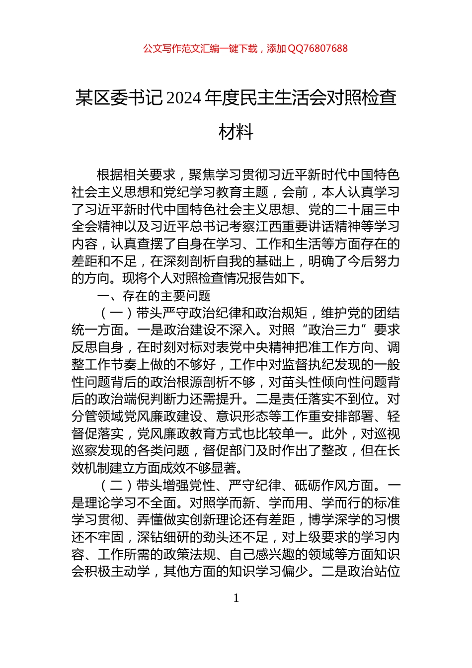 某区委书记2024年度民主生活会对照检查材料_第1页