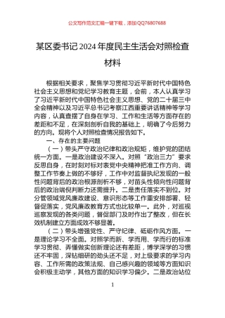 某区委书记2024年度民主生活会对照检查材料