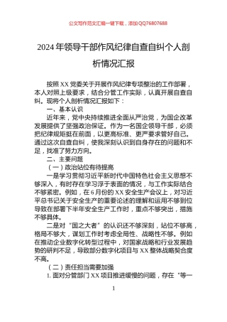 2024年领导干部作风纪律自查自纠个人剖析情况汇报